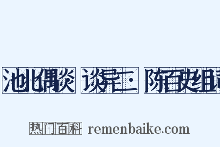 池北偶谈·谈异二·陈百史组词是什么意思的图片